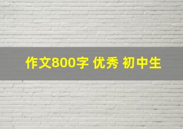 作文800字 优秀 初中生